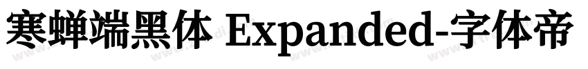 寒蝉端黑体 Expanded字体转换